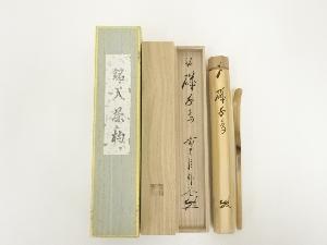 竹茶杓（銘：磯千鳥）（前大徳佐藤朴堂書付）（共箱）